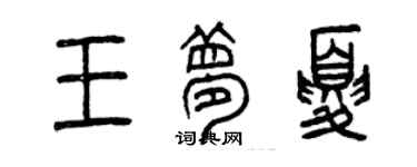 曾慶福王夢夏篆書個性簽名怎么寫