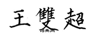 何伯昌王雙超楷書個性簽名怎么寫