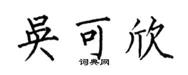 何伯昌吳可欣楷書個性簽名怎么寫