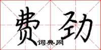 荊霄鵬費勁楷書怎么寫
