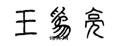 曾慶福王為亮篆書個性簽名怎么寫