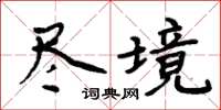 周炳元盡境楷書怎么寫