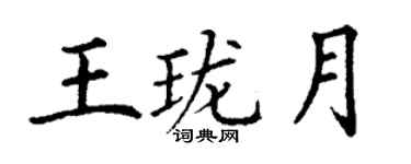 丁謙王瓏月楷書個性簽名怎么寫