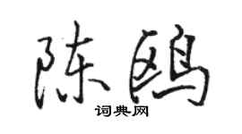 駱恆光陳鷗行書個性簽名怎么寫