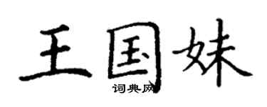 丁謙王國妹楷書個性簽名怎么寫