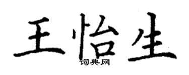 丁謙王怡生楷書個性簽名怎么寫