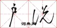 駱恆光戶說草書怎么寫