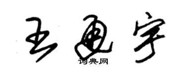 朱錫榮王通宇草書個性簽名怎么寫