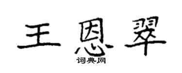 袁強王恩翠楷書個性簽名怎么寫