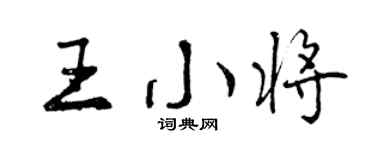 曾慶福王小將行書個性簽名怎么寫