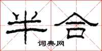 柯春海半合隸書怎么寫