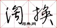 王冬齡淘換草書怎么寫