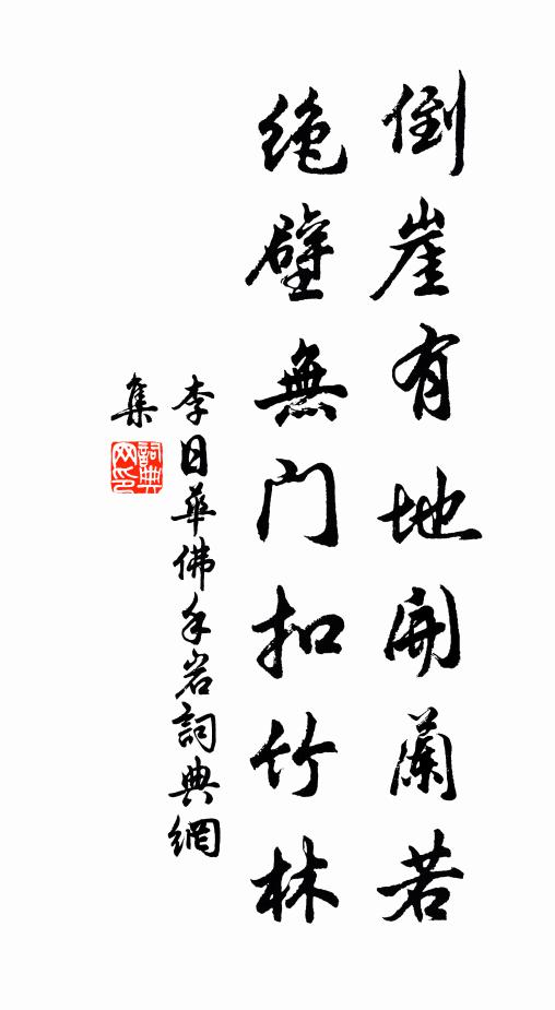 李日華的名句_李日華的詩詞名句_詩詞名句