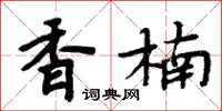 周炳元香楠楷書怎么寫