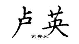 丁謙盧英楷書個性簽名怎么寫