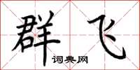 荊霄鵬群飛楷書怎么寫
