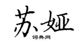 丁謙蘇婭楷書個性簽名怎么寫