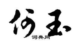 胡問遂何玉行書個性簽名怎么寫