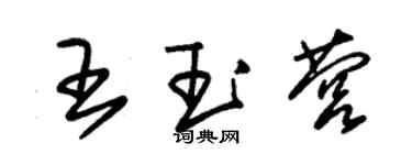 朱錫榮王玉營草書個性簽名怎么寫