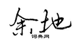 曾慶福餘地行書個性簽名怎么寫