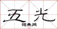 范連陞五光隸書怎么寫