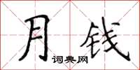 侯登峰月錢楷書怎么寫