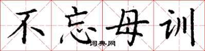 丁謙不忘母訓楷書怎么寫