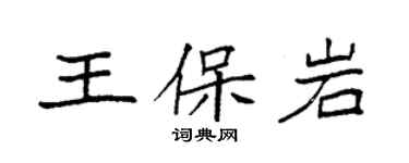 袁強王保岩楷書個性簽名怎么寫