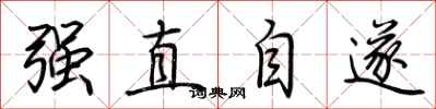 荊霄鵬強直自遂行書怎么寫