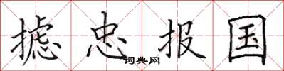 田英章攄忠報國楷書怎么寫