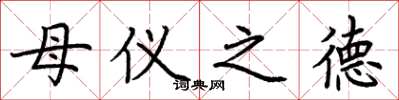 荊霄鵬母儀之德楷書怎么寫