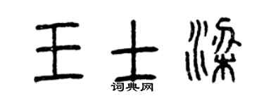 曾慶福王士梁篆書個性簽名怎么寫