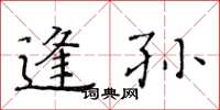 黃華生逢孫楷書怎么寫