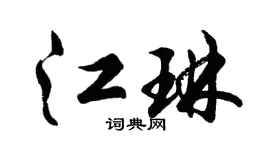 胡問遂江琳行書個性簽名怎么寫