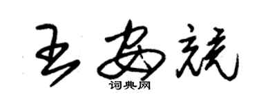 朱錫榮王安競草書個性簽名怎么寫