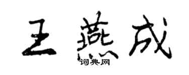 曾慶福王燕成行書個性簽名怎么寫