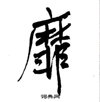 王鐸集字千字文中靡的寫法