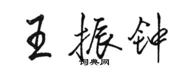 駱恆光王振鐘行書個性簽名怎么寫