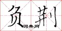 黃華生負荊楷書怎么寫