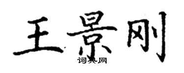 丁謙王景剛楷書個性簽名怎么寫