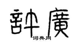 曾慶福許廣篆書個性簽名怎么寫
