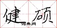 侯登峰健碩楷書怎么寫