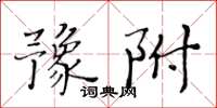 黃華生豫附楷書怎么寫
