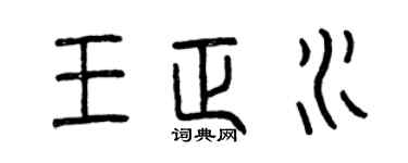 曾慶福王正水篆書個性簽名怎么寫
