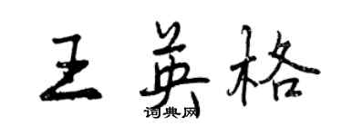 曾慶福王英格行書個性簽名怎么寫