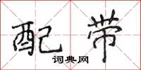 侯登峰配帶楷書怎么寫