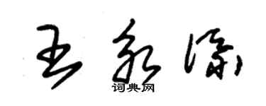 朱錫榮王永添草書個性簽名怎么寫