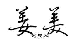 曾慶福姜美行書個性簽名怎么寫