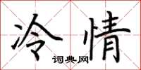 荊霄鵬冷情楷書怎么寫