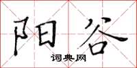 黃華生陽穀楷書怎么寫